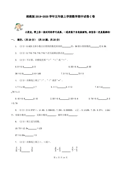 湘教版2019-2020学年五年级上学期数学期中试卷C卷