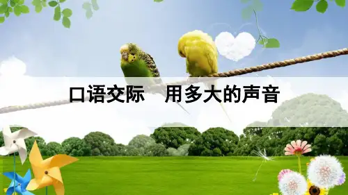 部编版语文一年级上册口语交际：用多大的声音 (课件)