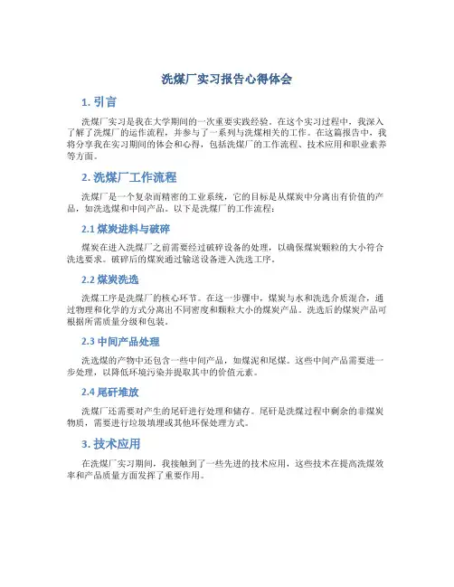 洗煤厂实习报告心得体会
