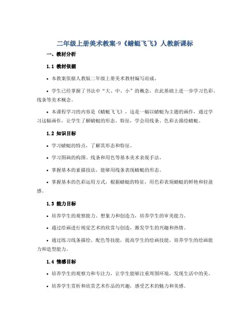 二年级上册美术教案-9《 蜻蜓飞飞 》 人教新课标