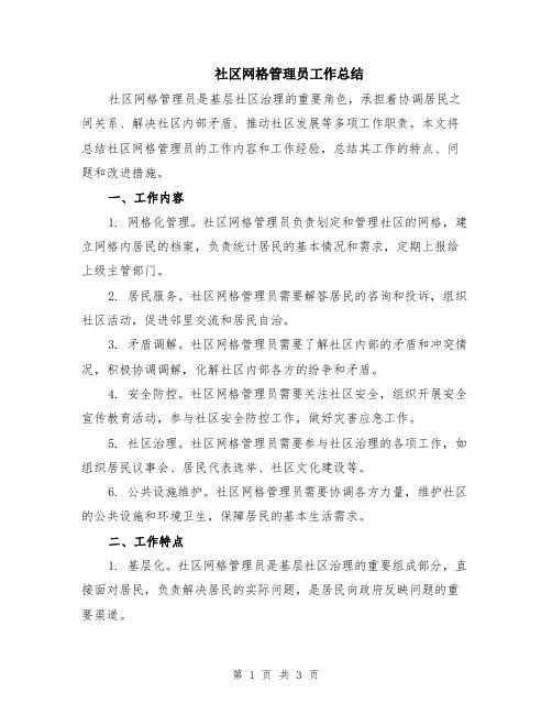 社区网格管理员工作总结