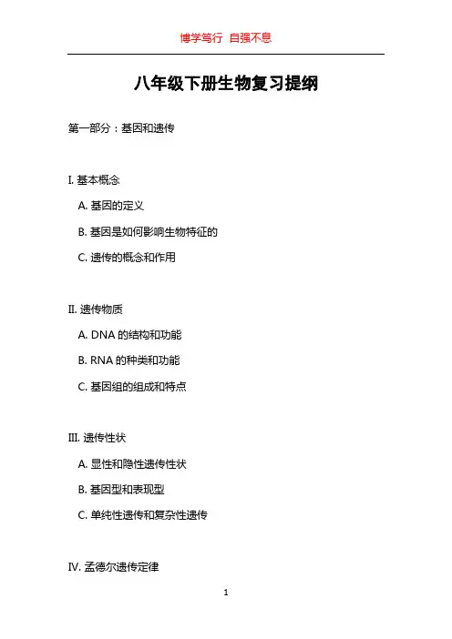 八年级下册生物复习提纲