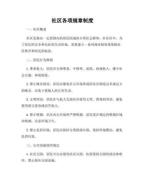 社区各项规章制度