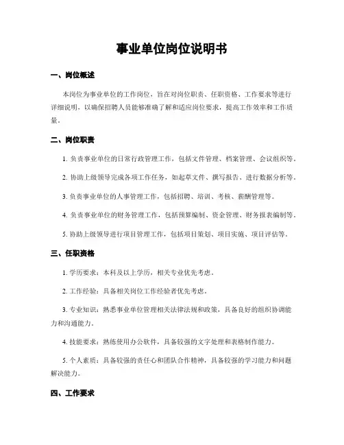 事业单位岗位说明书