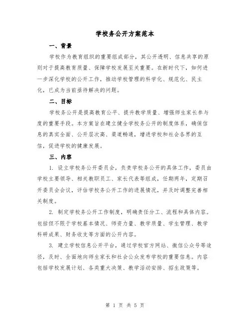 学校务公开方案范本（2篇）