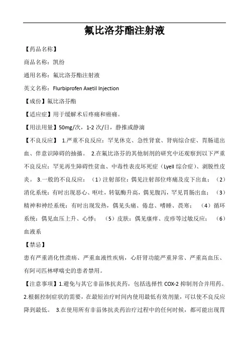 氟比洛芬酯注射液
