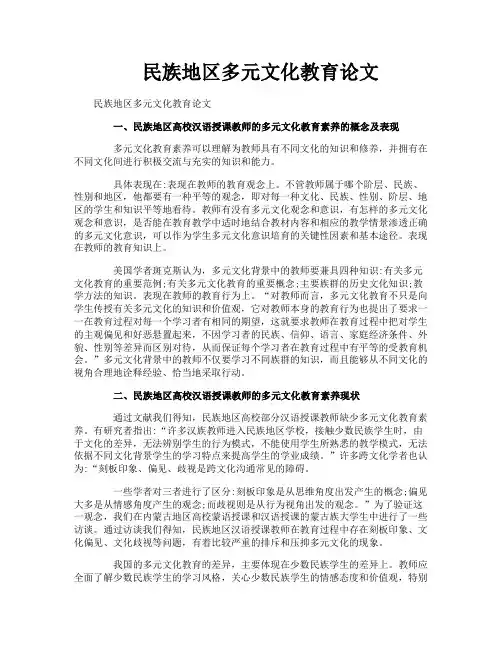 民族地区多元文化教育论文