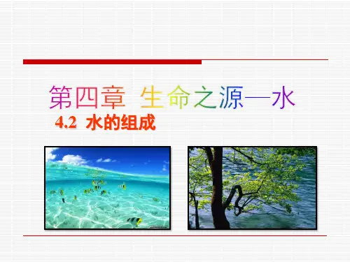 【科粤版】化学九年级上课件 水的组成