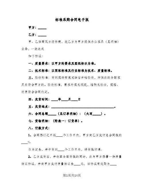 标准采购合同电子版(3篇)