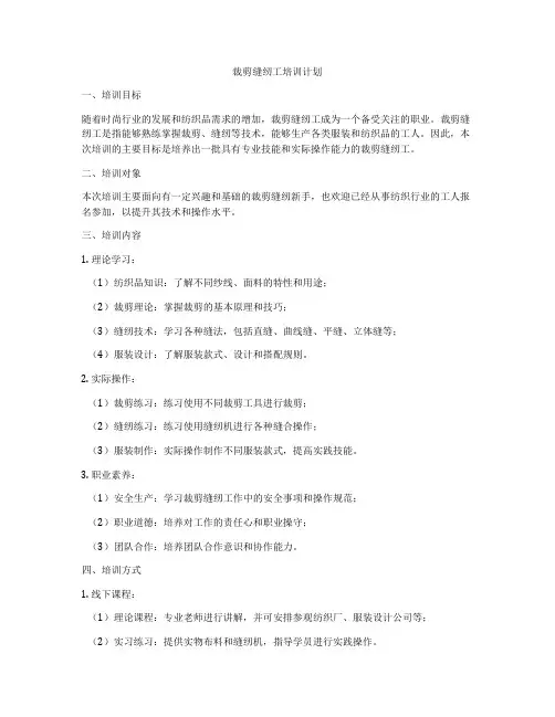 裁剪缝纫工培训计划