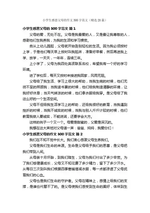 小学生感恩父母的作文300字范文（精选28篇）