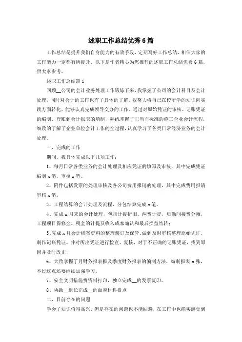 述职工作总结优秀6篇