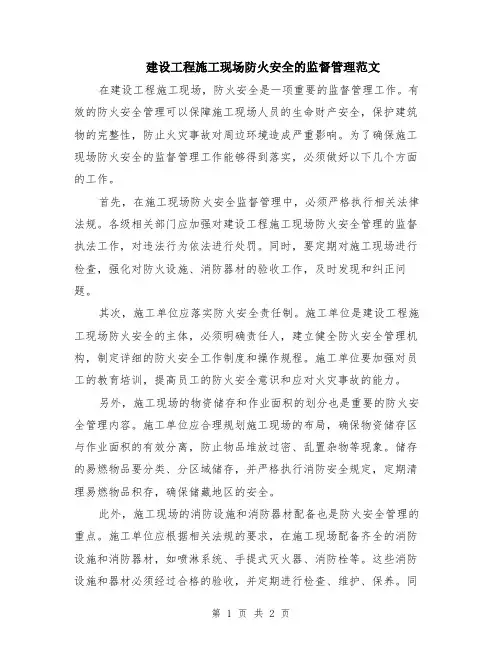 建设工程施工现场防火安全的监督管理范文