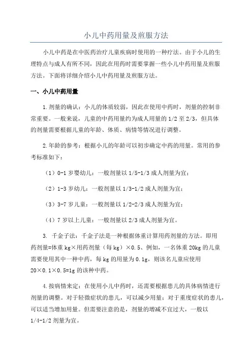 小儿中药用量及煎服方法