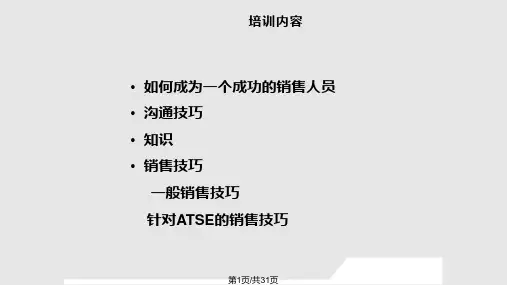如何成为一名成功的销售人员PPT课件