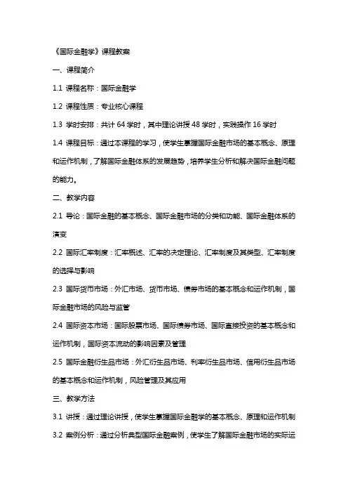 《国际金融学》课程教案