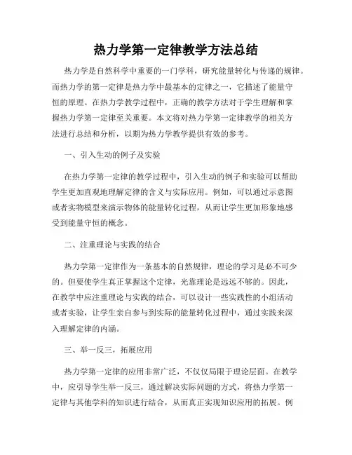 热力学第一定律教学方法总结