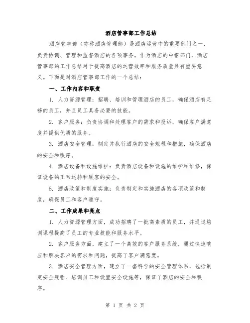 酒店管事部工作总结