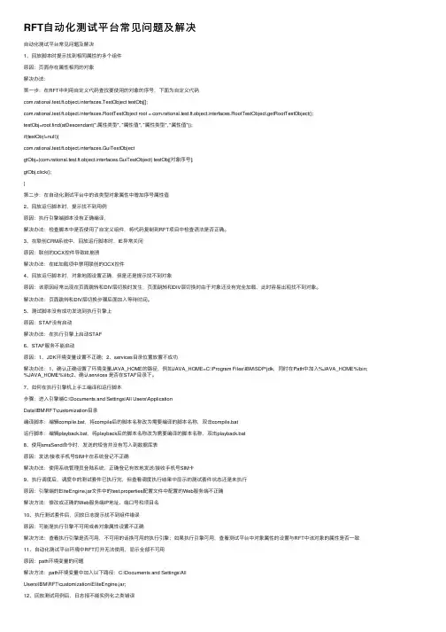 RFT自动化测试平台常见问题及解决