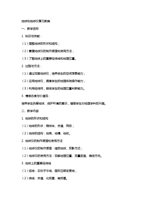 地球和地球仪复习教案