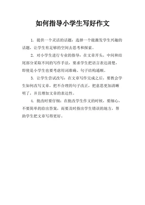 如何指导小学生写好作文