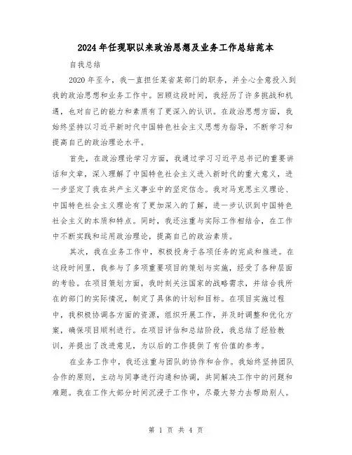 2024年任现职以来政治思想及业务工作总结范本（二篇）