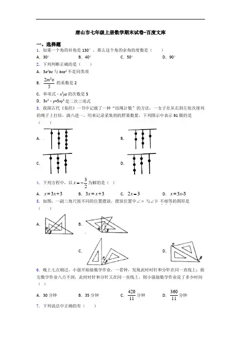 唐山市七年级上册数学期末试卷-百度文库