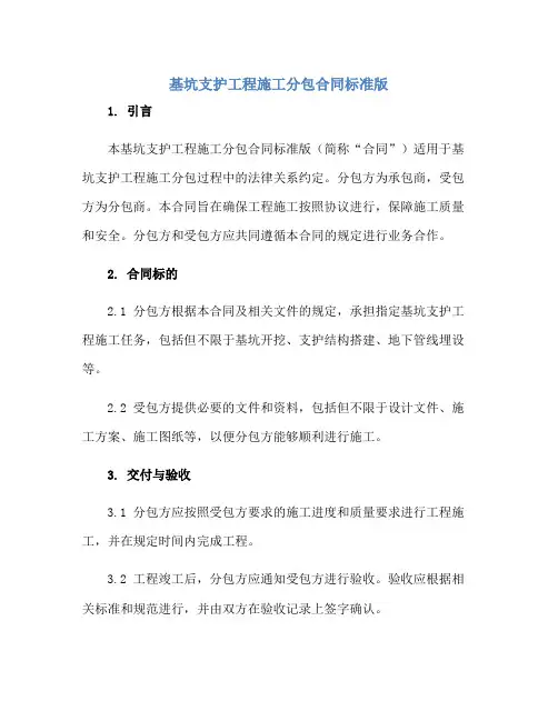基坑支护工程施工分包(合同)标准版.doc