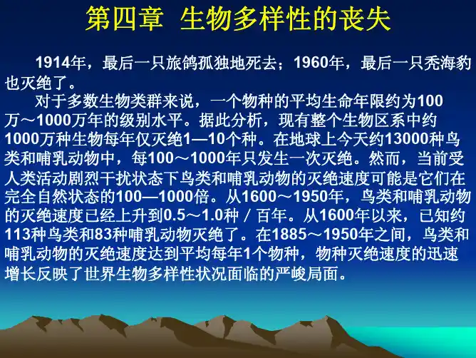 第四章 生物多样性的丧失