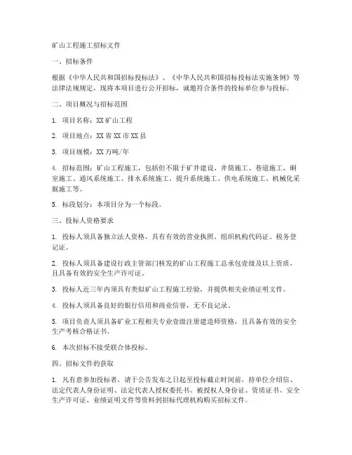 矿山工程施工招标文件