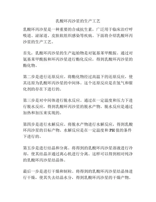 乳酸环丙沙星的生产工艺