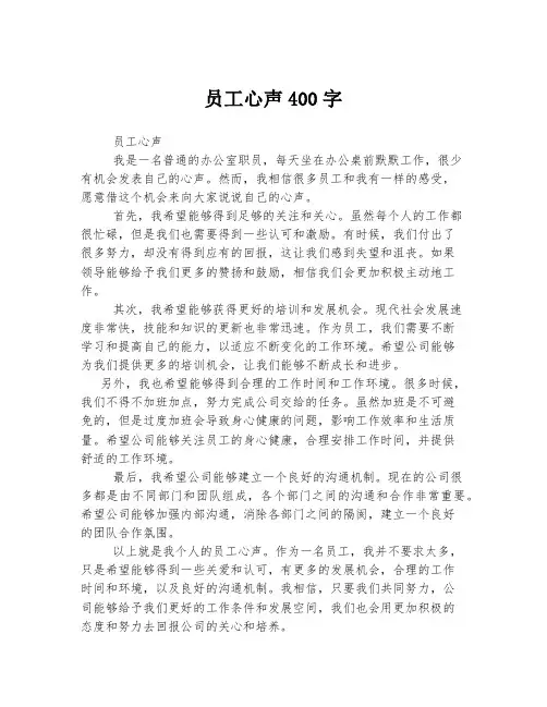 员工心声400字