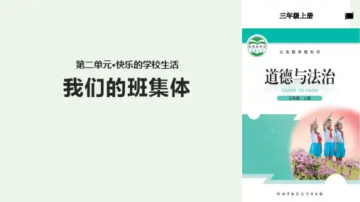 三年级上册道德与法治课件我们的班集体∣北师大版