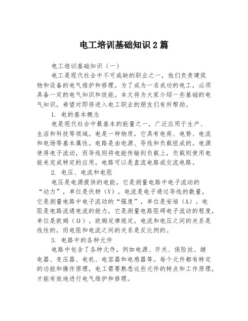 电工培训基础知识2篇