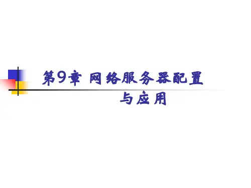 第9章网络服务器配置与应用精品PPT课件