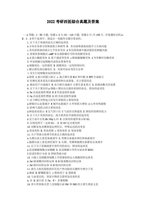 2022考研西医综合真题及答案2
