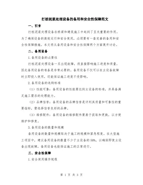 打桩泥浆处理设备的备用和安全性保障范文