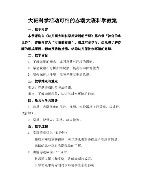 大班科学活动可怕的赤潮大班科学教案