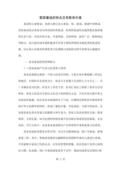 客家童谣的特点及其教育价值-6页文档资料