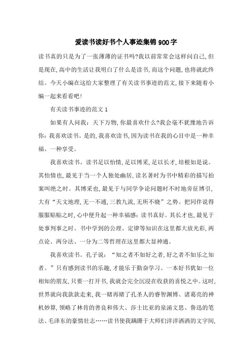 最新爱读书读好书个人事迹集锦900字