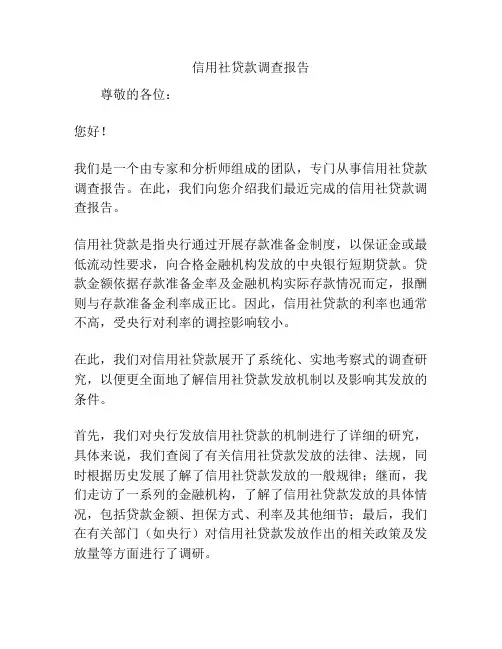 信用社贷款调查报告