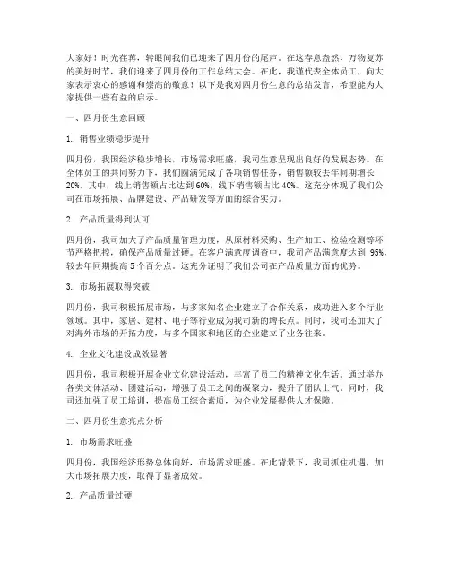 做生意四月份总结发言稿