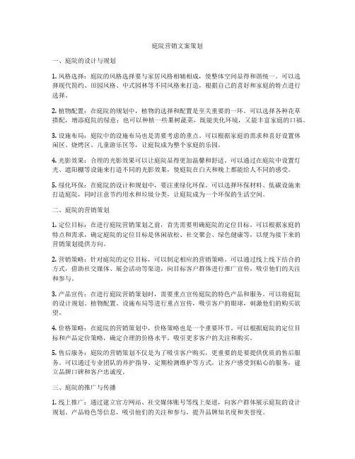 庭院营销文案策划