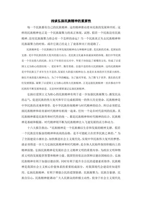 浅谈弘扬民族精神的重要性