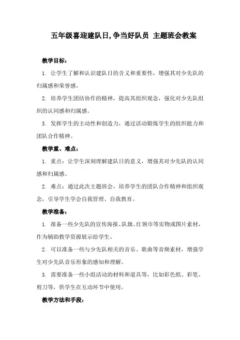 五年级喜迎建队日,争当好队员 主题班会教案