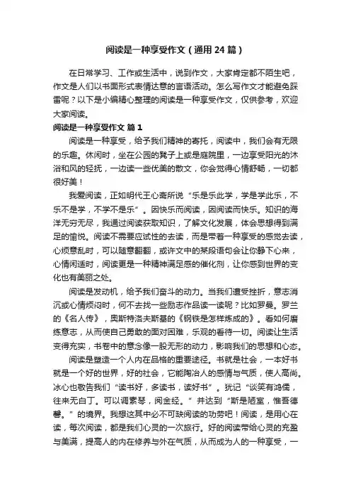 阅读是一种享受作文（通用24篇）
