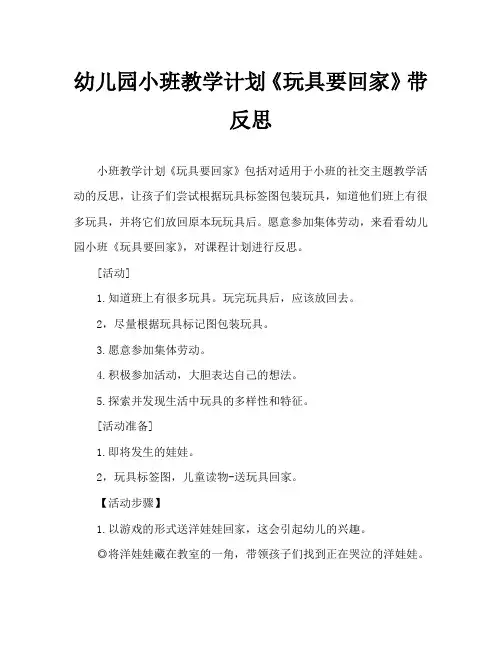 幼儿园小班教案《玩具要回家》含反思