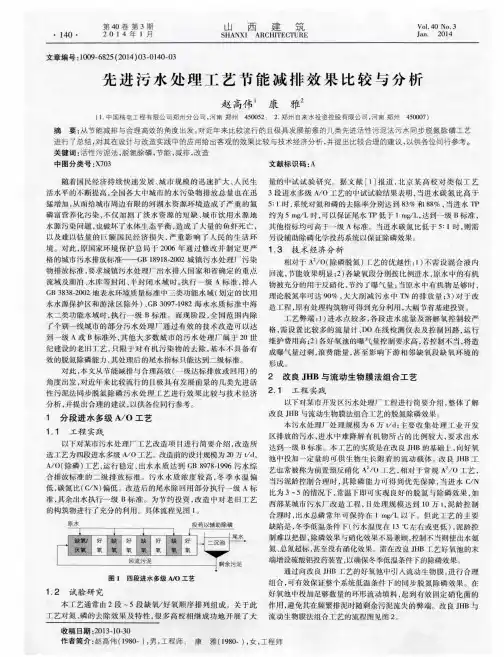 先进污水处理工艺节能减排效果比较与分析