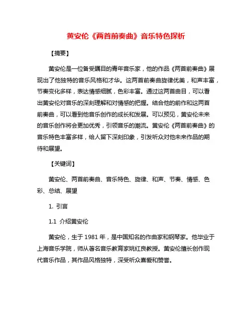 黄安伦《两首前奏曲》音乐特色探析