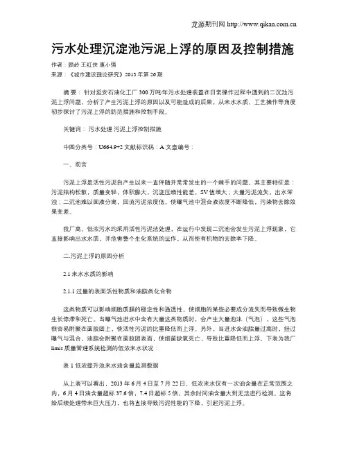 污水处理沉淀池污泥上浮的原因及控制措施